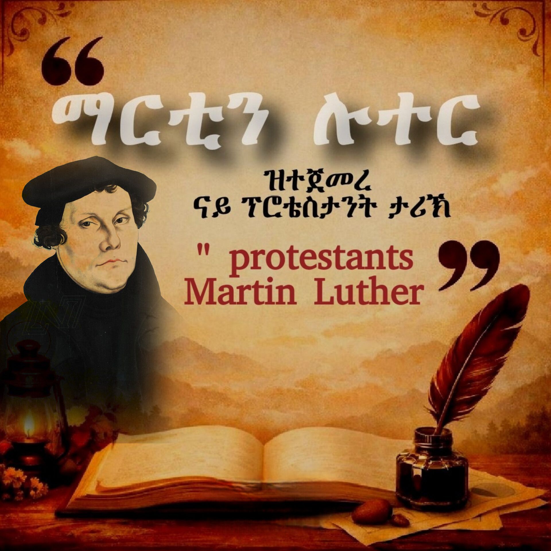 ብማርቲን ሉተር ዝተጀመረ“ፕሮቴስታንት” (Protestants)
